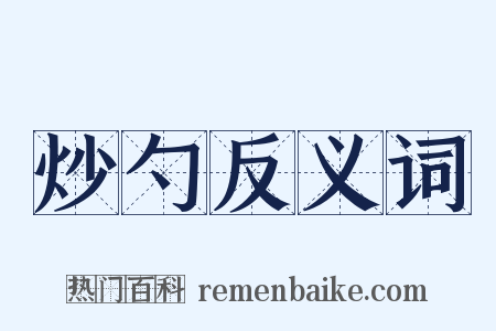 炒勺反义词是什么意思的图片